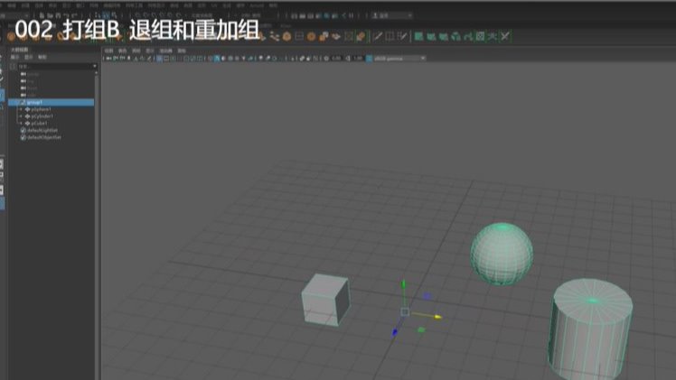 Maya基本操作-002打组B