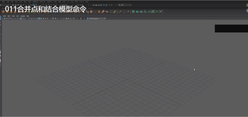 Maya基本操作-011合并点